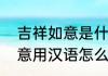 吉祥如意是什么意思（蒙语的吉祥如意用汉语怎么写）
