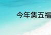 今年集五福什么时候开始啊
