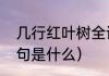 几行红叶树全诗译文（几行红叶树下句是什么）