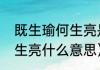 既生瑜何生亮是什么意思（既生瑜何生亮什么意思）