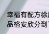 幸福有配方徐庆分家产结局（女士的品格安欣分到了财产吗）