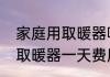 家庭用取暖器哪种最实用（家用燃气取暖器一天费用）