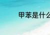 甲苯是什么（什么是甲苯）