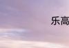 乐高搭建教程