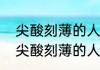尖酸刻薄的人有哪些性格心理特点（尖酸刻薄的人特征）