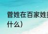 菅姓在百家姓排第几（菅在姓氏里读什么）