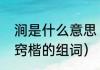 涧是什么意思（遂迸涧獐猕猿耶挈瞑窍楷的组词）