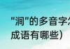 “涧”的多音字怎么组词（三点水的涧成语有哪些）