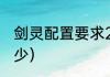 剑灵配置要求2021（剑灵游戏配置多少）