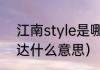 江南style是哪里歌曲（江南style表达什么意思）