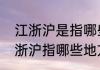 江浙沪是指哪些地方包括江西吗（江浙沪指哪些地方）