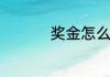 奖金怎么扣个人所得税