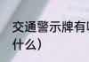交通警示牌有哪些（指示牌颜色代表什么）