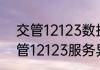 交管12123数据异常是怎么回事（交管12123服务异常什么回事）