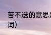 苦不迭的意思是什么（长吁短叹近义词）