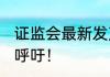 证监会最新发声 证监会回应降印花税呼吁！