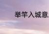 举竿入城意思（始起的成语）