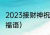 2023接财神祝福语（初四接财神的祝福语）