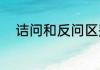诘问和反问区别（诘问什么意思）