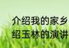 介绍我的家乡垫江演讲稿3分钟（介绍玉林的演讲稿）