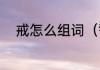 戒怎么组词（警戒的戒怎么组词）