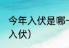 今年入伏是哪一天（2021年几月几号入伏）
