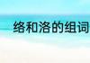 络和洛的组词（jin与fang的成语）