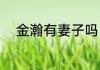 金瀚有妻子吗（金瀚名字的寓意）