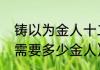 铸以为金人十二词类活用（光遇12翼需要多少金人）