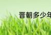 晋朝多少年（晋朝有多大）