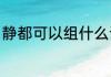 静都可以组什么词（用静组词有哪些）