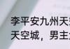 李平安九州天空城扮演的是谁（九州天空城，男主角是谁演啊）