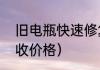旧电瓶快速修复的办法（废旧电瓶回收价格）