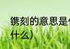 镌刻的意思是什么（镌刻的反义词是什么）
