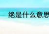 绝是什么意思（绝这个字怎么念）