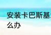 安装卡巴斯基2015之后打不开网页怎么办