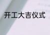 开工大吉仪式（开工大吉书写范本）