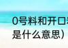 0号料和开口料的区别（门窗开口料是什么意思）