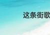 这条街歌词含义是什么