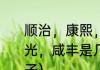 顺治，康熙，雍正，乾隆，嘉庆，道光，咸丰是几阿哥（康熙是第几个儿子）