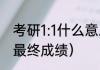 考研1:1什么意思（什么是复试成绩和最终成绩）