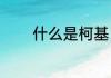 什么是柯基（为什么叫柯基）