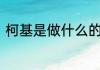 柯基是做什么的（柯基1是什么意思）