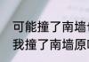 可能撞了南墙也不回头吧是什么歌（我撞了南墙原唱完整版）