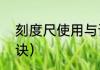 刻度尺使用与读数（刻度尺的使用口诀）