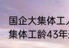 国企大集体工人退休有视同工龄吗 大集体工龄43年退休多少钱
