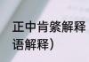 正中肯綮解释（洞中肯綮的意思及成语解释）
