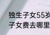 独生子女55岁每月补贴多少钱 独生子女费去哪里领
