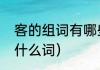 客的组词有哪些词语（客人的客能组什么词）