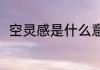 空灵感是什么意思（空字怎么组词）